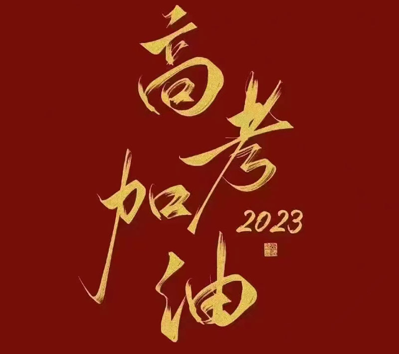 盛澤環(huán)保祝愿2023年高考的你自信登場，未來可期！