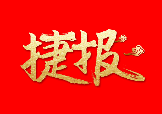 祝賀盛澤環(huán)保中標山東中銳產(chǎn)業(yè)發(fā)展股份有限公司廢氣及廢水處置項目