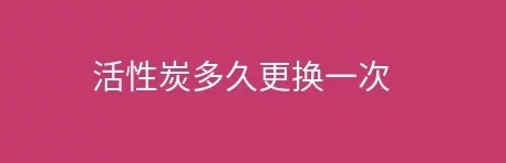 煙臺盛澤環(huán)保告訴您工業(yè)廢氣處理設(shè)施活性炭多久更換一次？