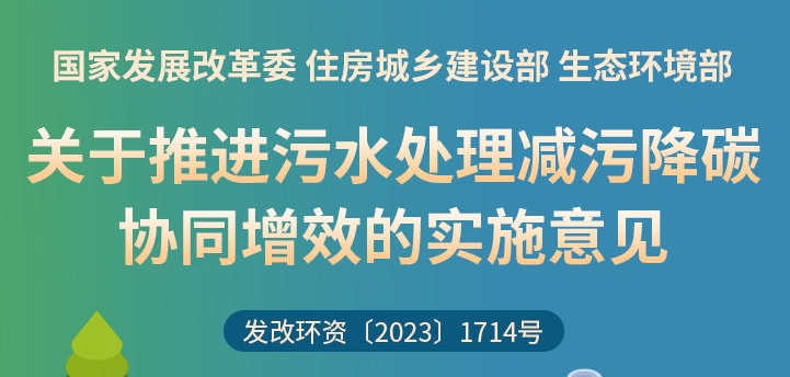 一圖讀懂 | 關(guān)于推進污水處理減污降碳協(xié)同增效的實施意見